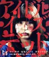 アイドル・イズ・デッド(Blu-ray Disc) Amazon.co.jp: アイドル・イズ・デッド(Blu-ray Disc) : BiS